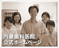 内藤歯科医院公式ホームページ